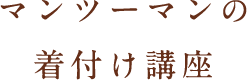 マンツーマンの着付け講座