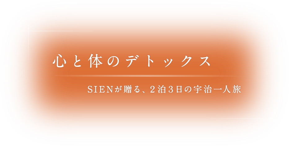 心と体のデトックス,SIENが贈る、2泊3日の宇治一人旅