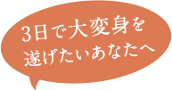 3日で大変身を遂げたいあなた